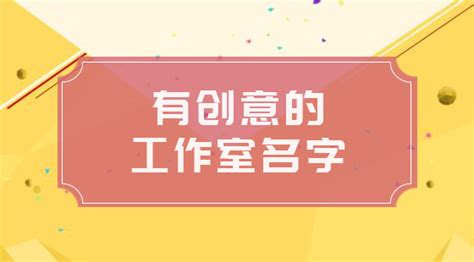 工作室名字|设计工作室名字创意好听的 优选300个